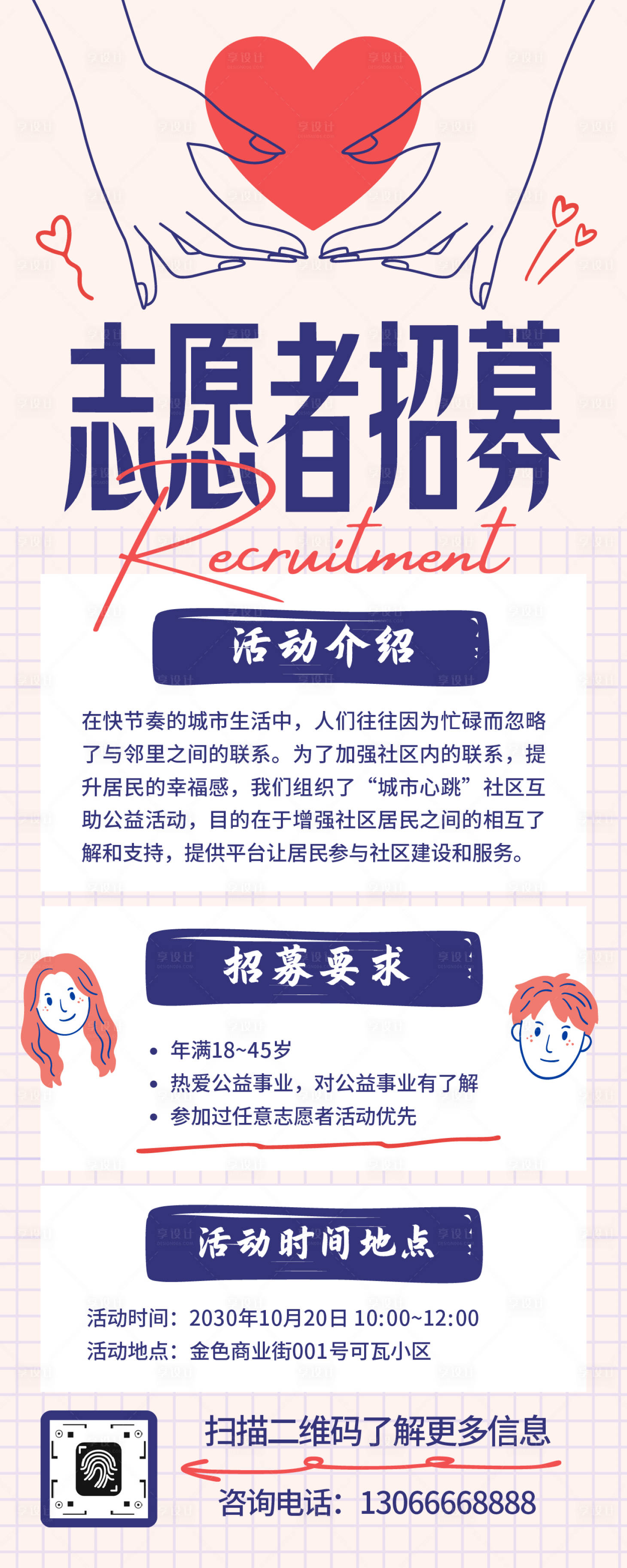 源文件下载【享设计】搜索编号：71150033944006455【志愿者招聘长图】