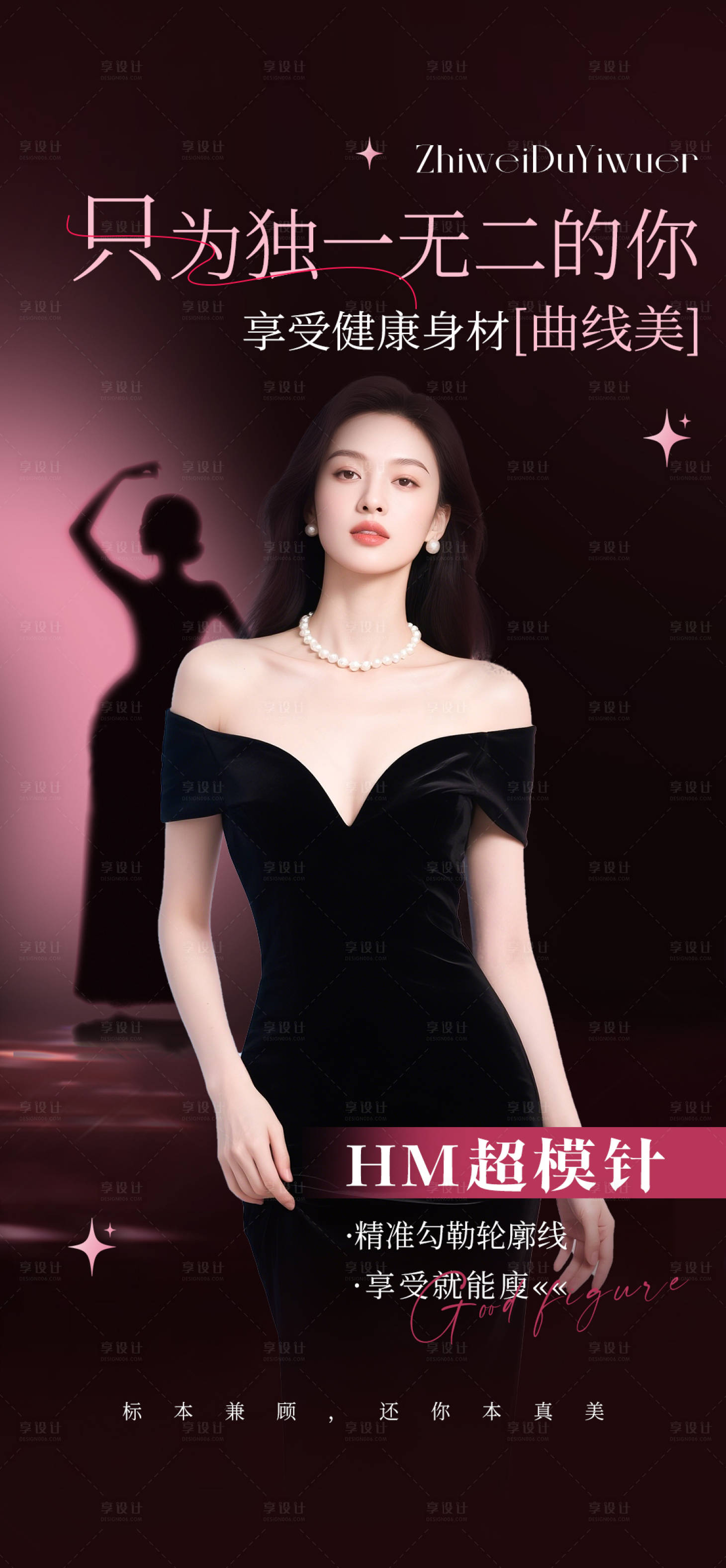 源文件下载【享设计】搜索编号：46340033967058096【医美超模针脂雕塑形海报】