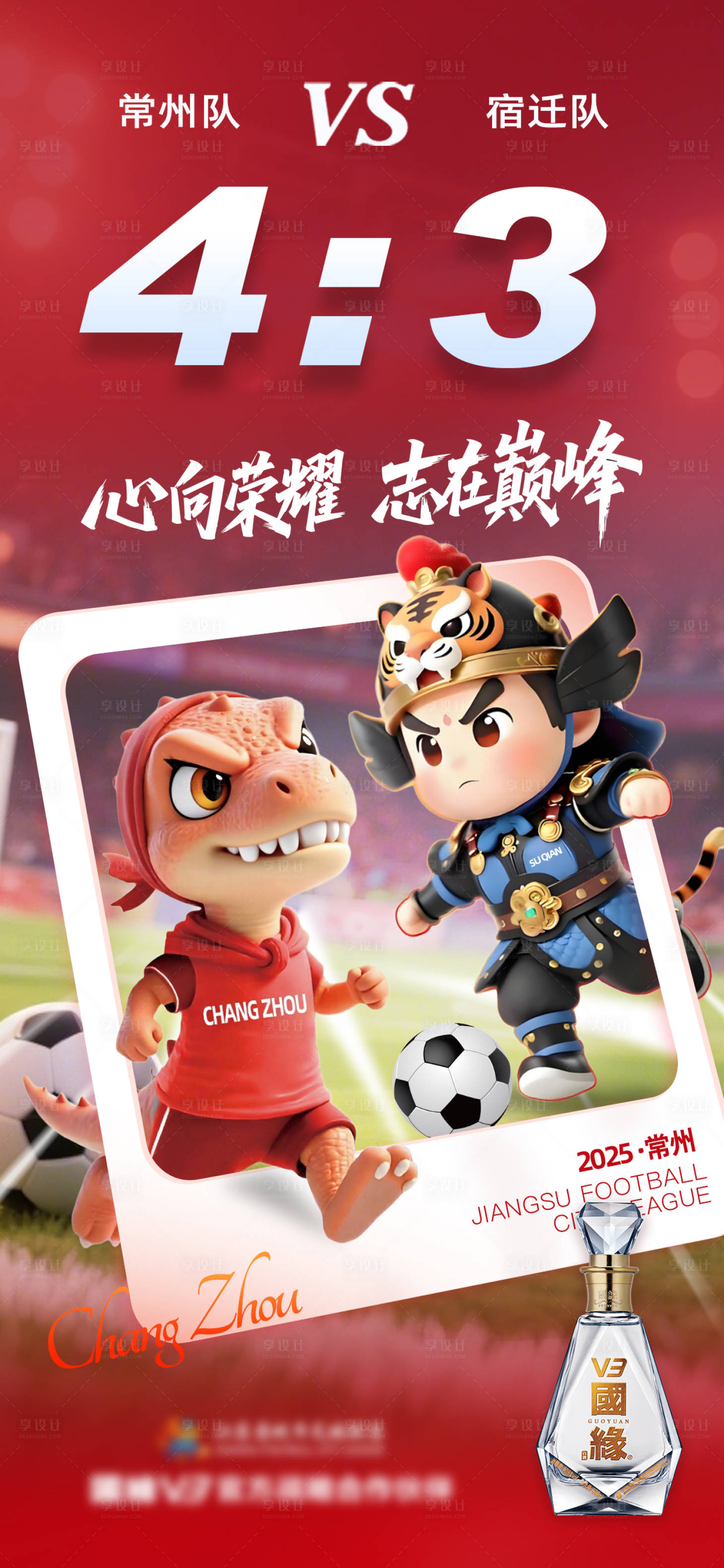 源文件下载【享设计】搜索编号：73090033841024699【苏超足球比赛比分前宣海报】