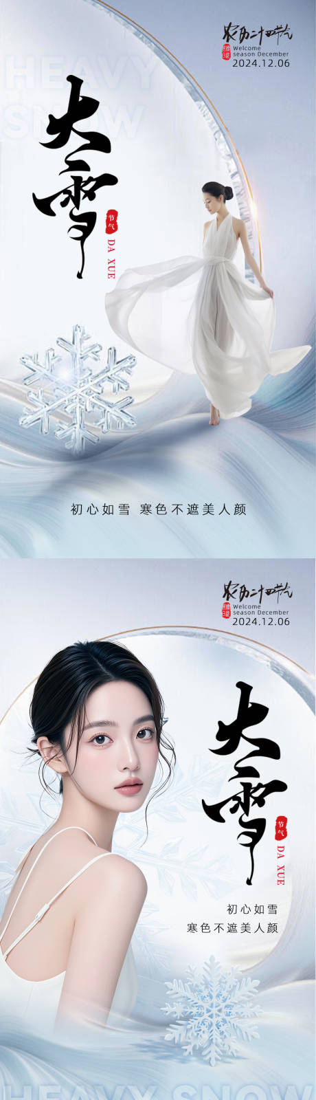 源文件下載【享設計】搜索編號：78530033874696663【大雪美業節氣海報】