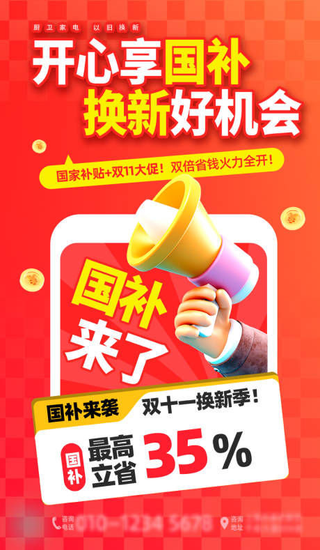 源文件下载【享设计】搜索编号：74330033840294663【双十一国补活动优惠海报】