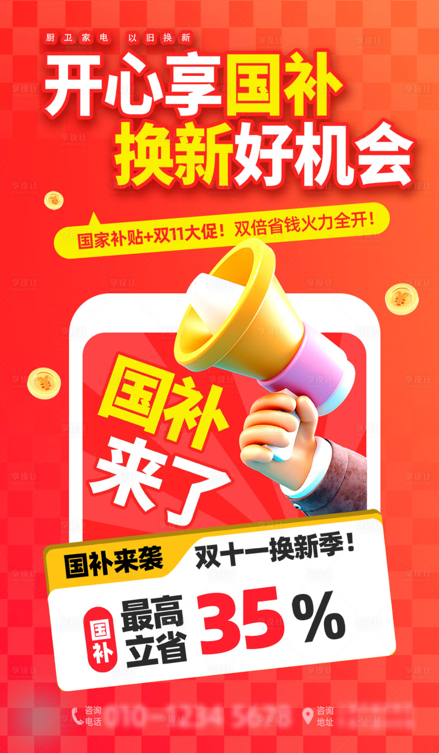 源文件下载【享设计】搜索编号：74330033840294663【双十一国补活动优惠海报】