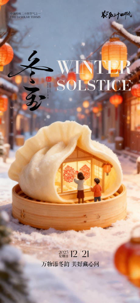 源文件下载【享设计】搜索编号：62100034221965911【冬至海报】