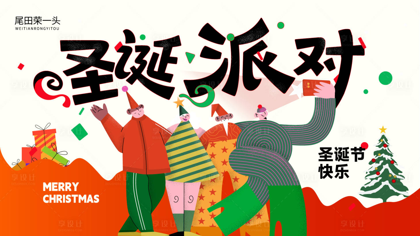 源文件下载【享设计】搜索编号：67440033872691398【圣诞节派对主画面】