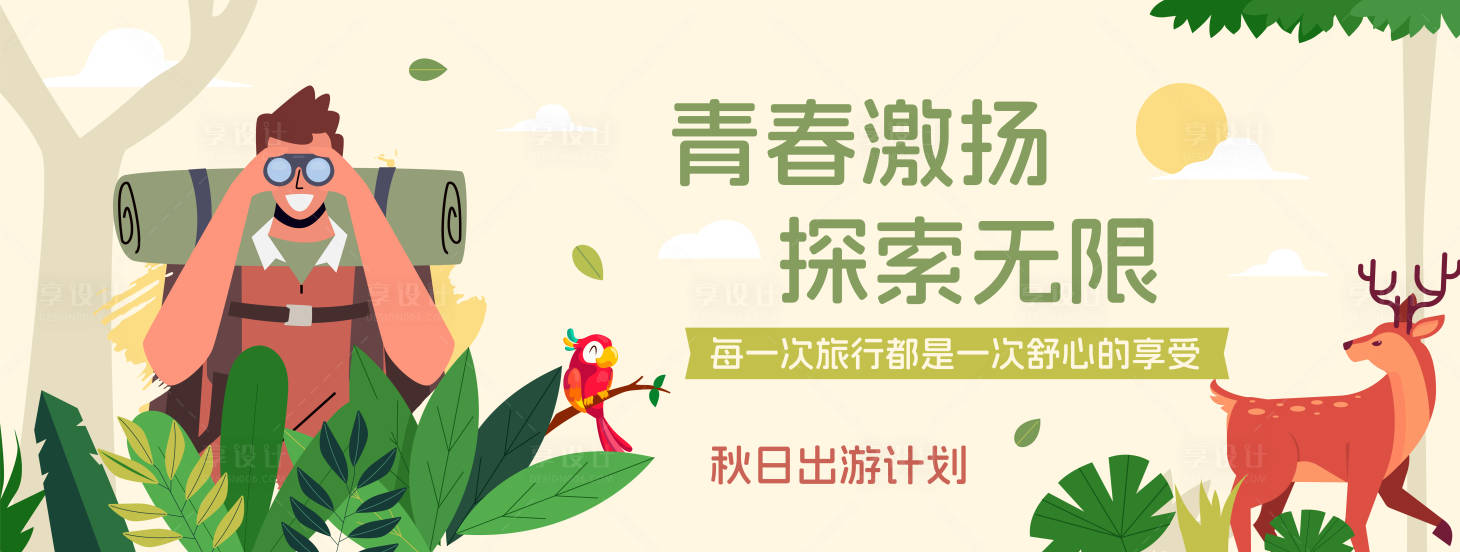 源文件下载【享设计】搜索编号：27260033858658019【秋日出游计划旅游活动展板】