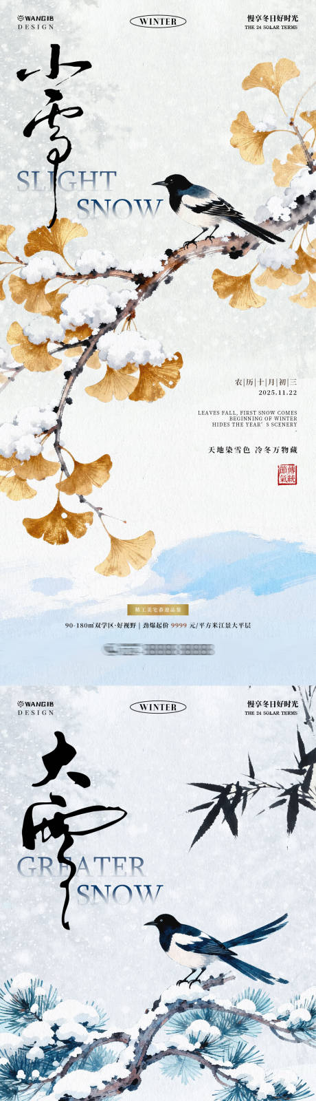 源文件下载【享设计】搜索编号：98260033970151197【小雪大雪海报】