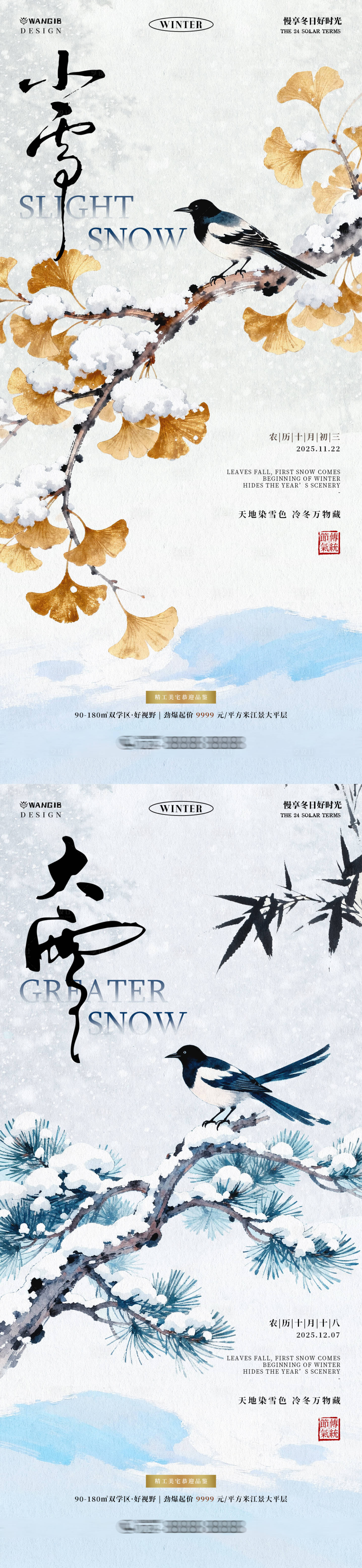 源文件下载【享设计】搜索编号：98260033970151197【小雪大雪海报】