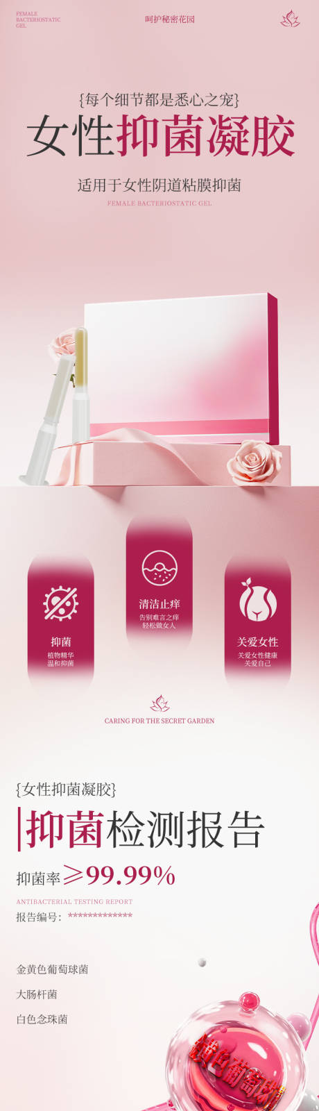 源文件下载【享设计】搜索编号：55490033941517865【女性抑菌凝胶详情】