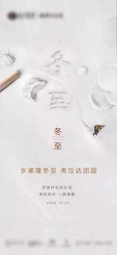 源文件下载【享设计】搜索编号：53590034259448939【地产冬至节气海报】