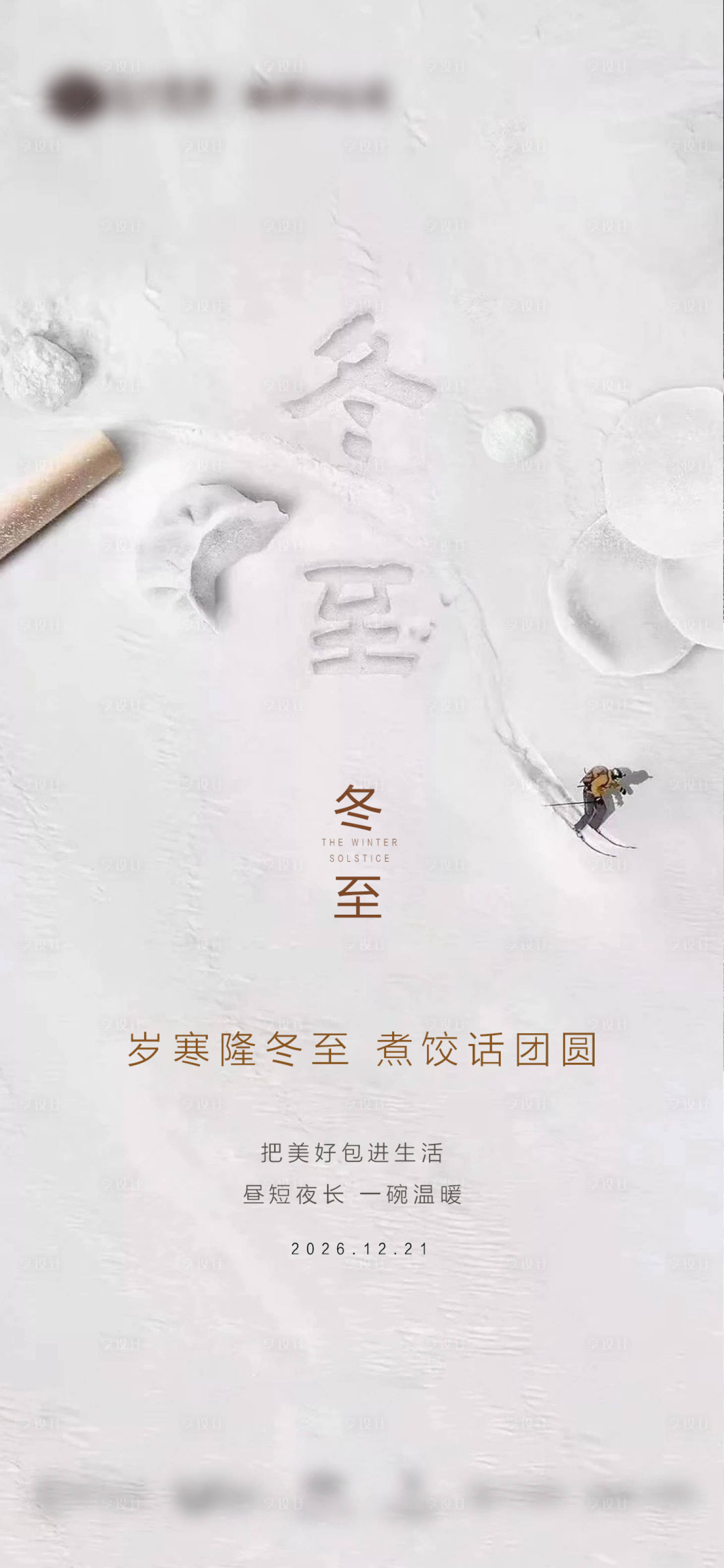 源文件下载【享设计】搜索编号：53590034259448939【地产冬至节气海报】