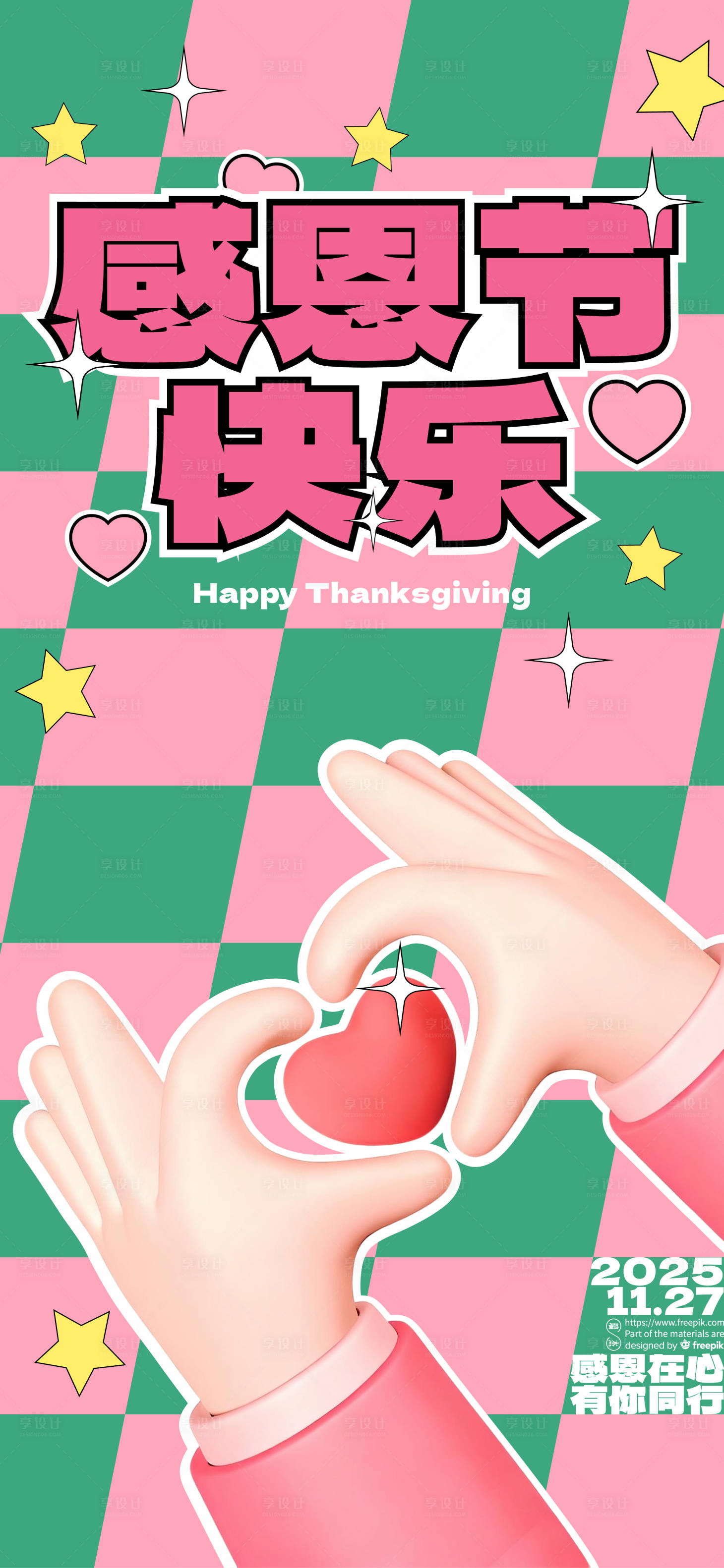 源文件下载【享设计】搜索编号：56780033991022098【感恩节海报】