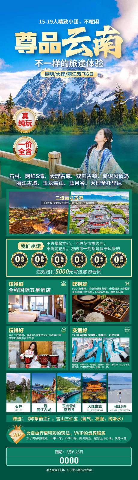 源文件下载【享设计】搜索编号：67430034168866577【尊品云南旅游长图海报】