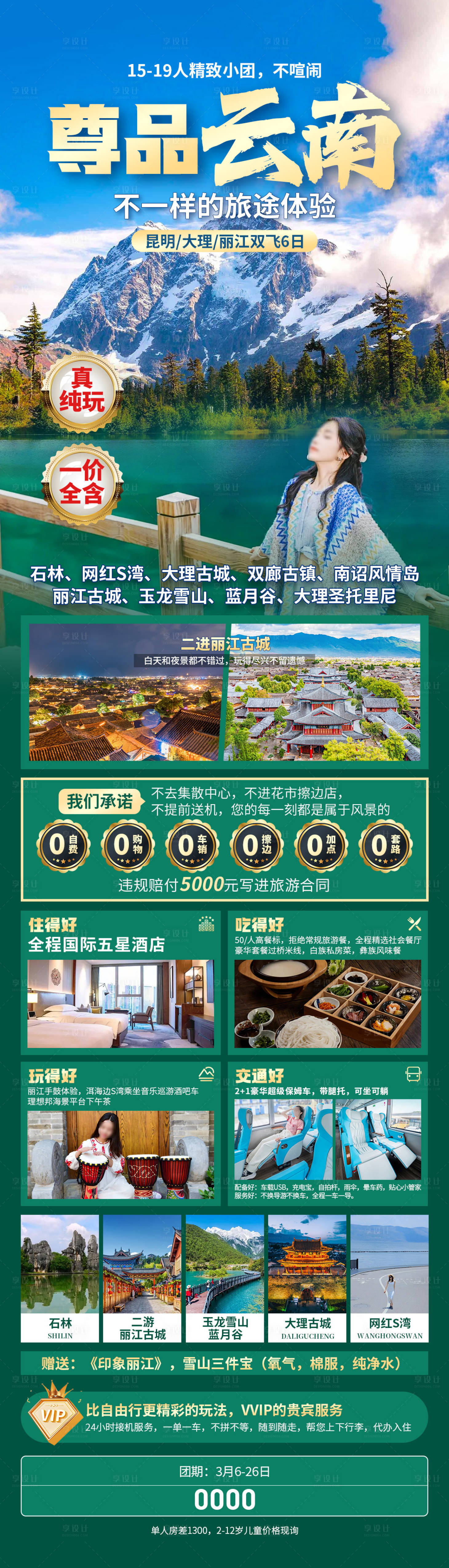 源文件下载【享设计】搜索编号：67430034168866577【尊品云南旅游长图海报】