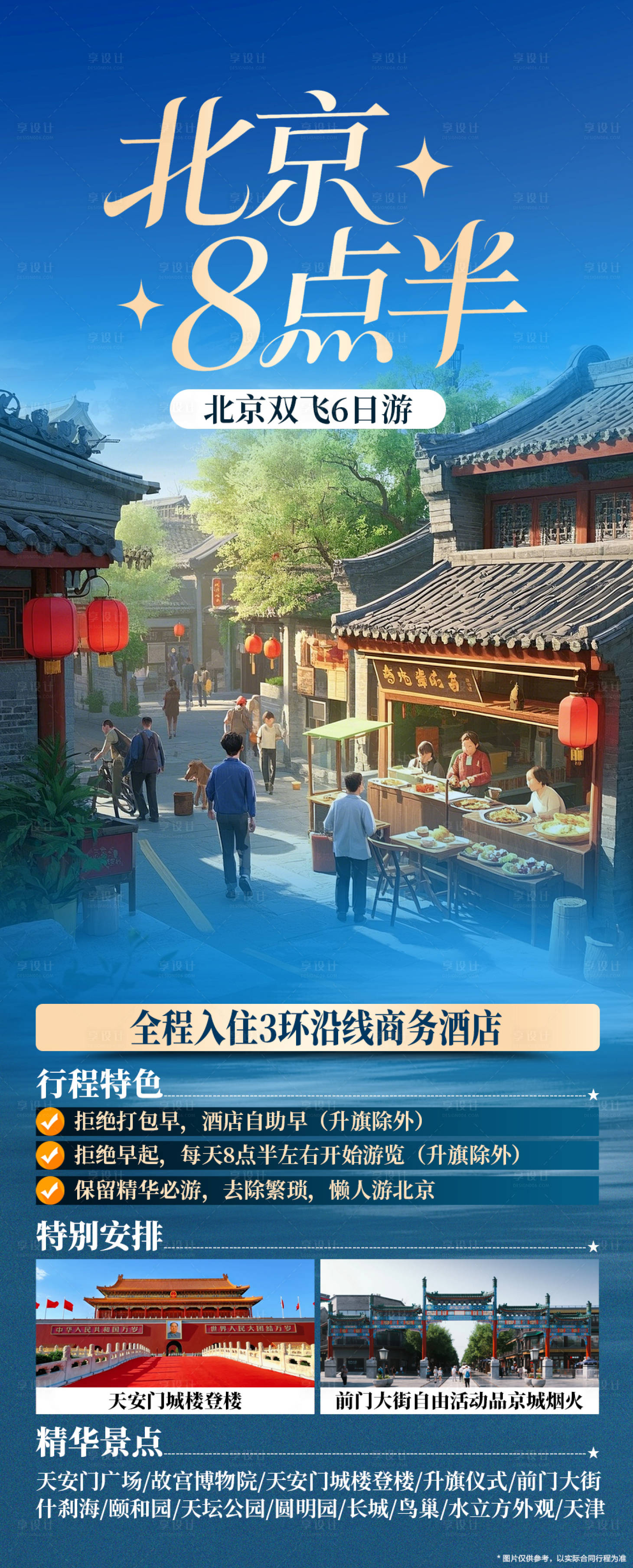 源文件下载【享设计】搜索编号：52230034232288847【北京旅游】