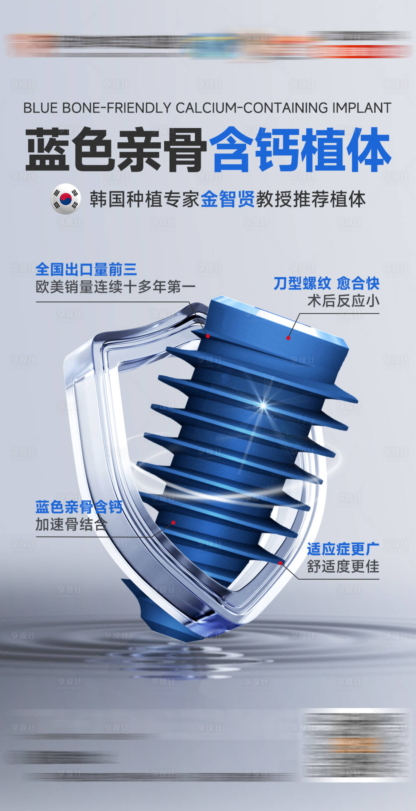 源文件下载【享设计】搜索编号：20360034157837428【亲骨含钙植体优势海报】