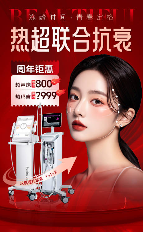 源文件下载【享设计】搜索编号：19690033870955767【热超联合抗衰海报】