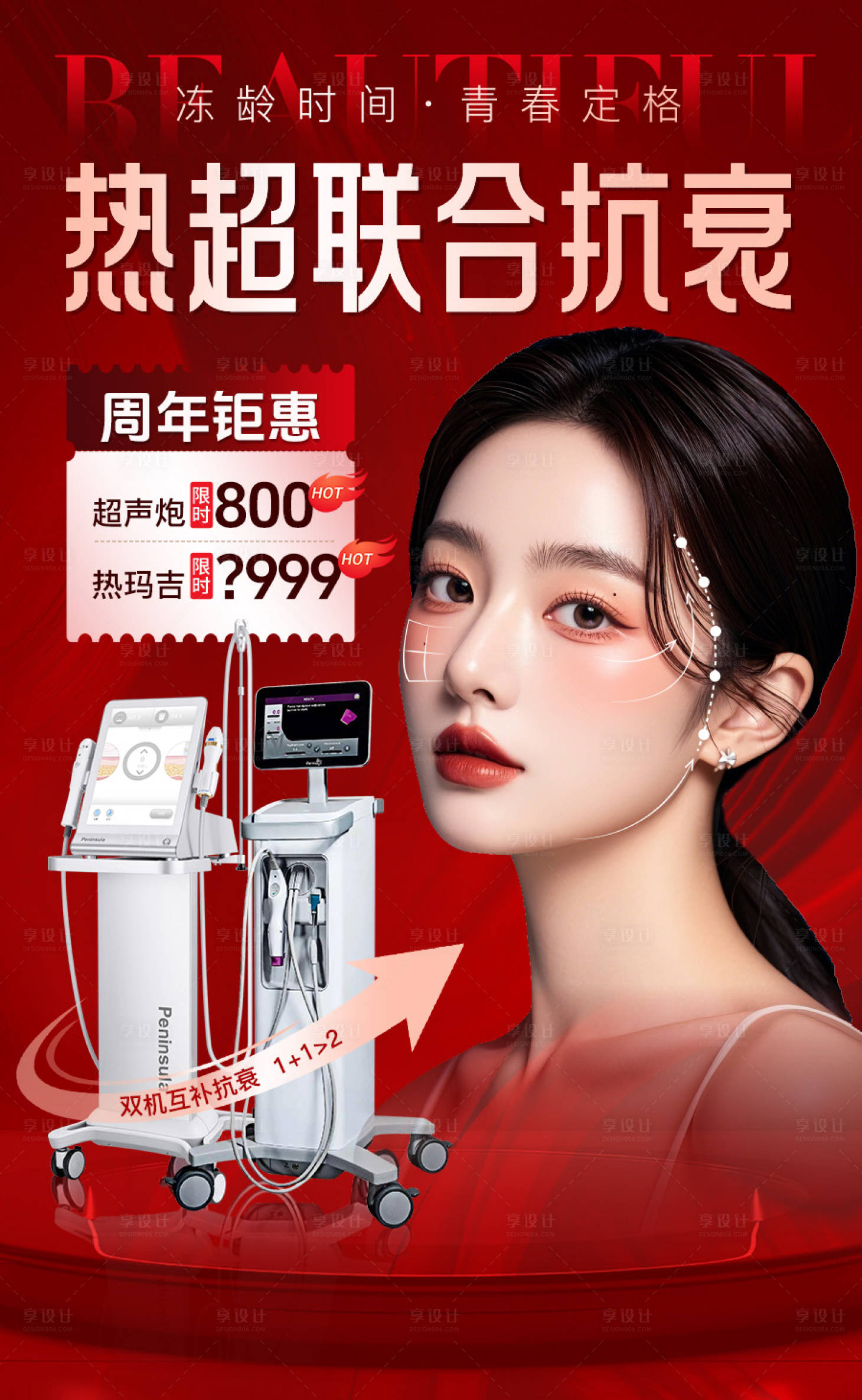 源文件下载【享设计】搜索编号：19690033870955767【热超联合抗衰海报】