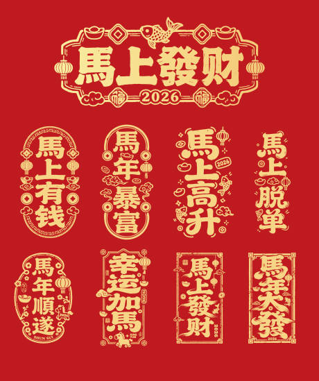 源文件下载【享设计】搜索编号：51390033927085345【马年吉祥话文字素材】