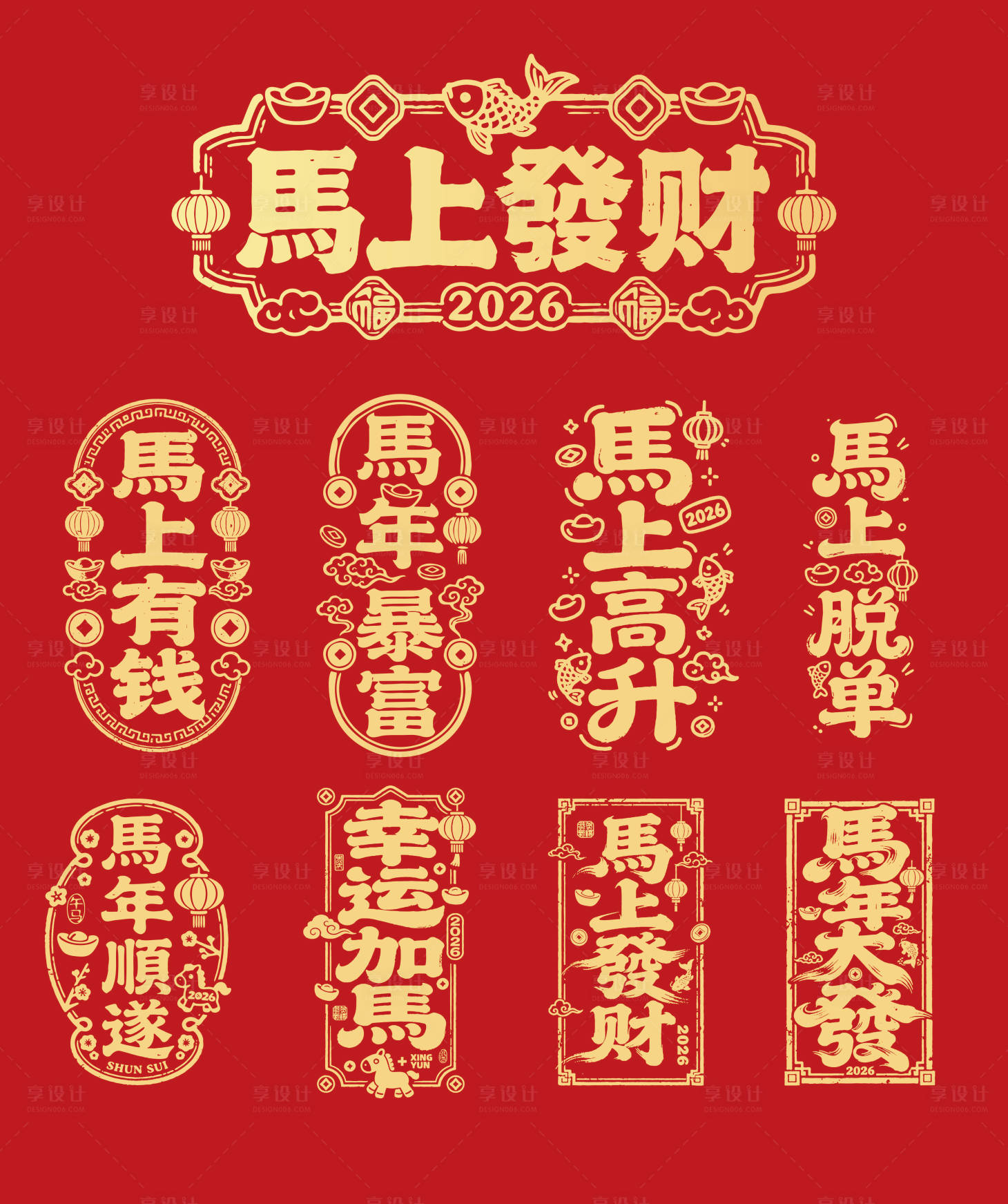 源文件下载【享设计】搜索编号：51390033927085345【马年吉祥话文字素材】