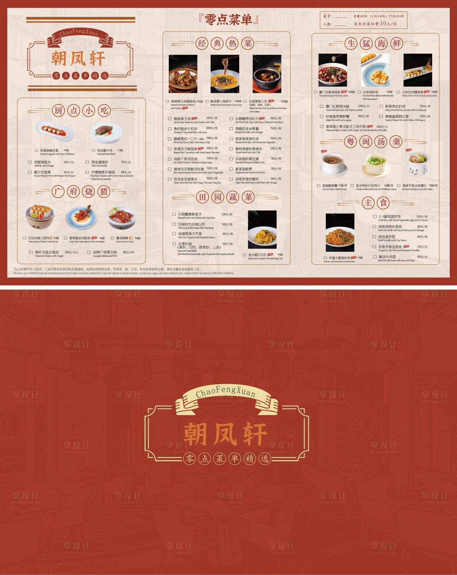 源文件下载【享设计】搜索编号：45420034244812462【红色港式中餐茶点菜单】