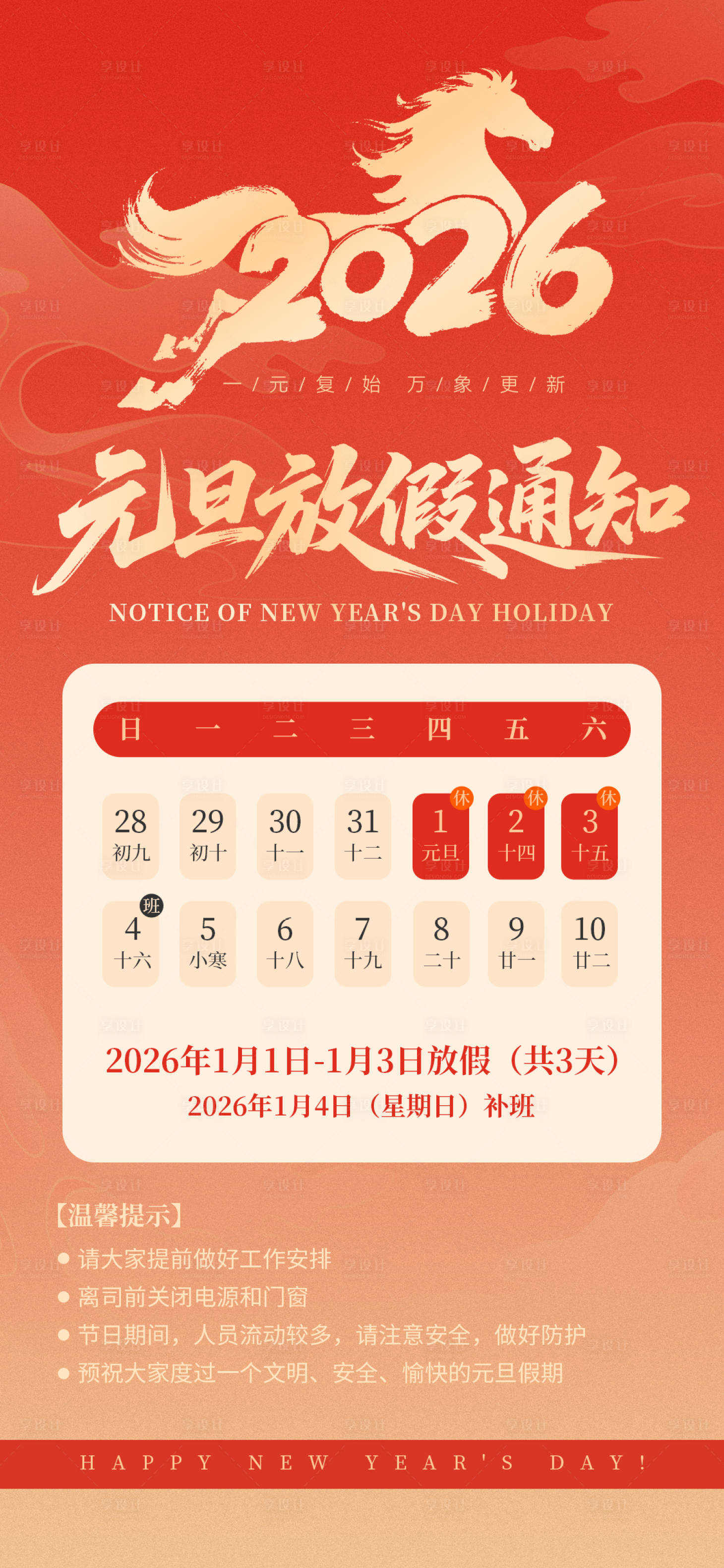 源文件下载【享设计】搜索编号：63230034196899493【2026年元旦放假通知海报】