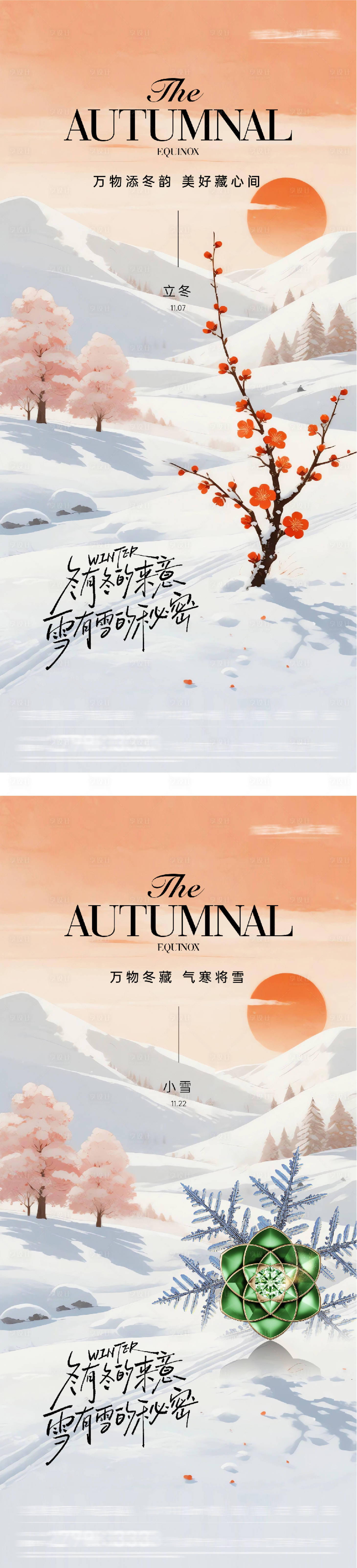 源文件下载【享设计】搜索编号：89660033828544197【地产立冬小雪插画意境海报】