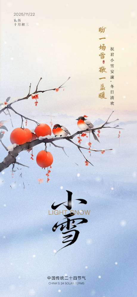 源文件下载【享设计】搜索编号：85690034025089642【小雪节气柿子海报】