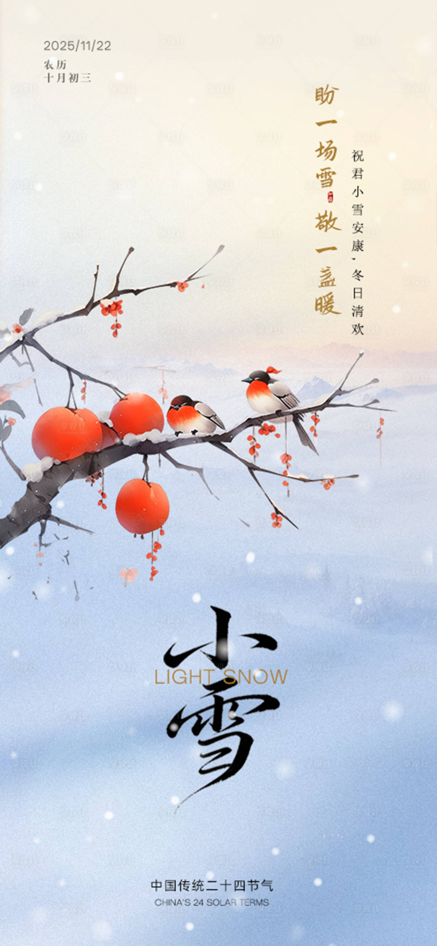 源文件下载【享设计】搜索编号：85690034025089642【小雪节气柿子海报】