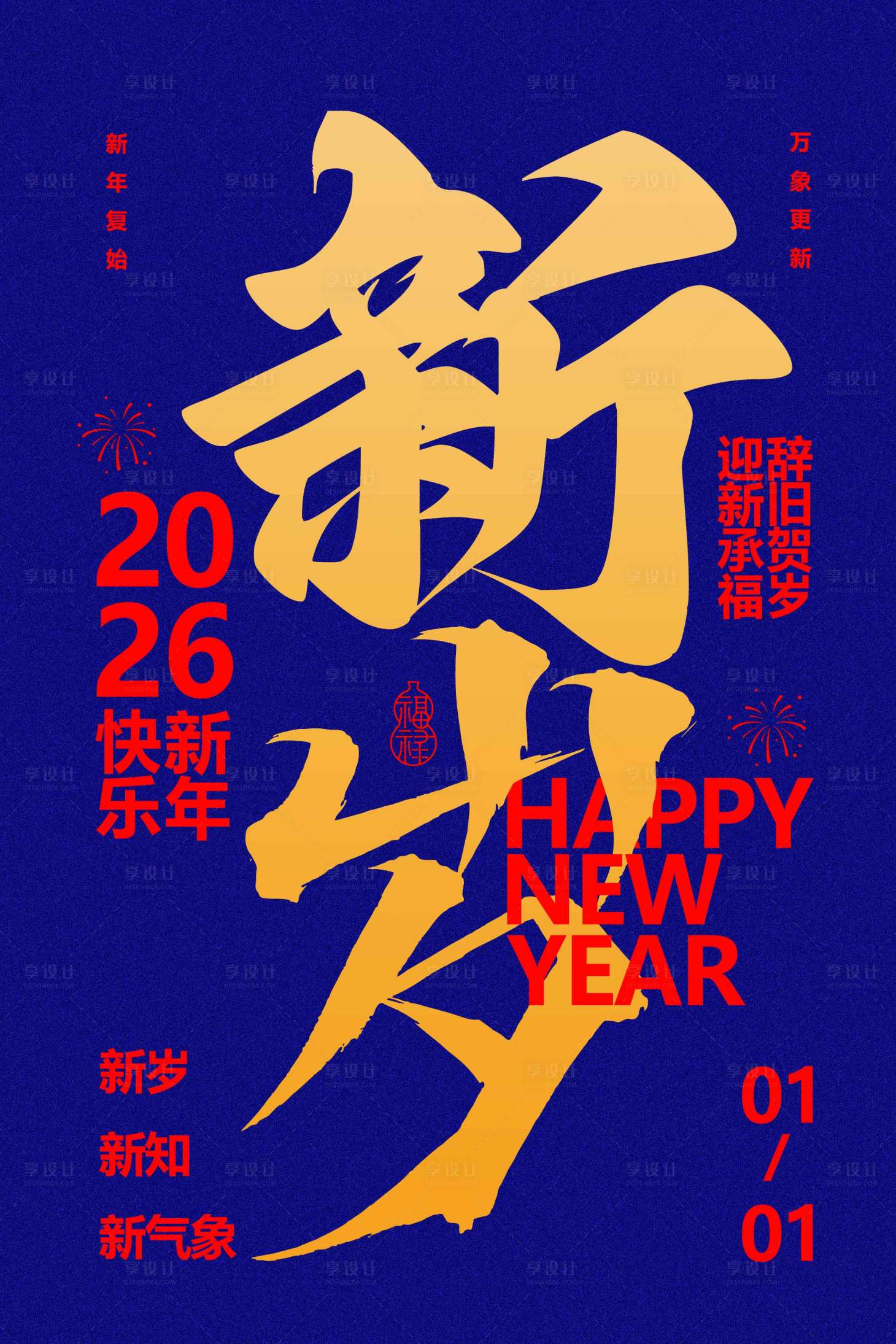 源文件下载【享设计】搜索编号：57390033854089551【新年新岁活动传统宣传海报】