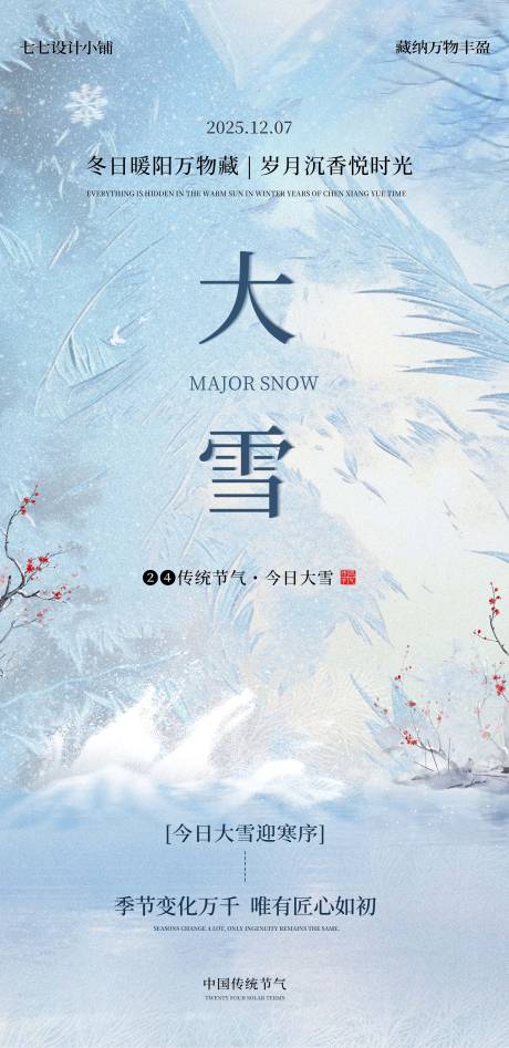 源文件下载【享设计】搜索编号：16900034258115240【大雪节气海报】