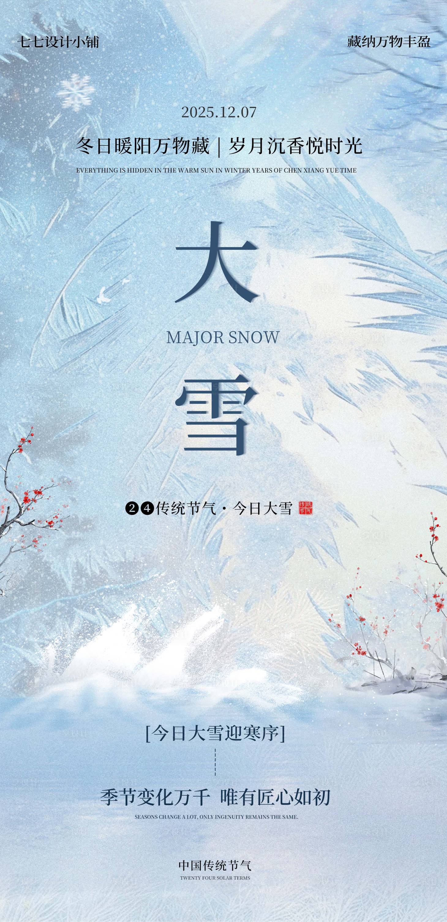 源文件下载【享设计】搜索编号：16900034258115240【大雪节气海报】