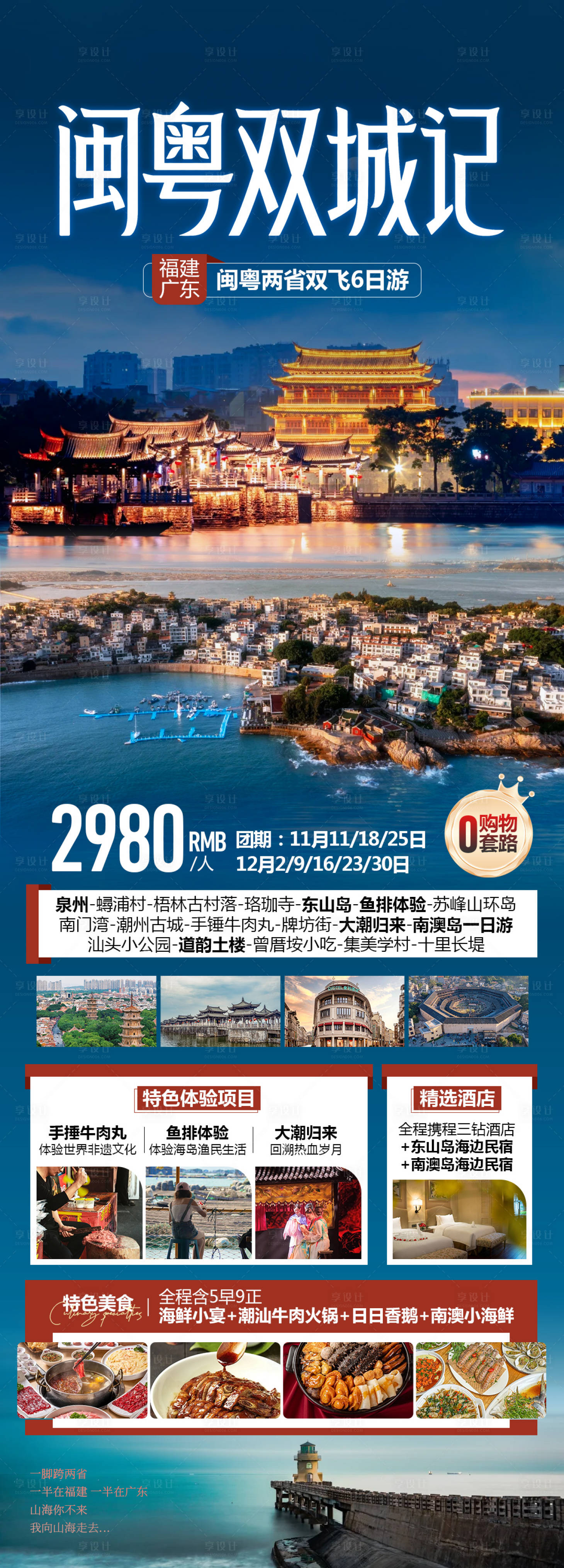 源文件下载【享设计】搜索编号：91890034020062112【闽粤福建旅游海报】