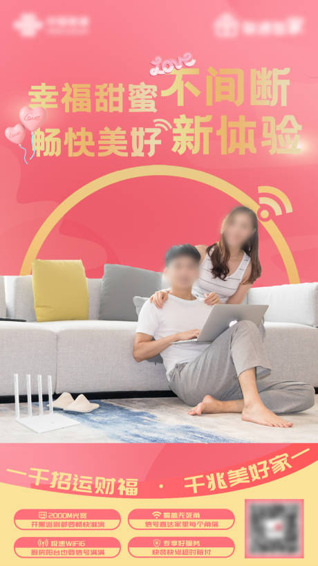 源文件下载【享设计】搜索编号：88790034032816731【联通宽带情人节海报】