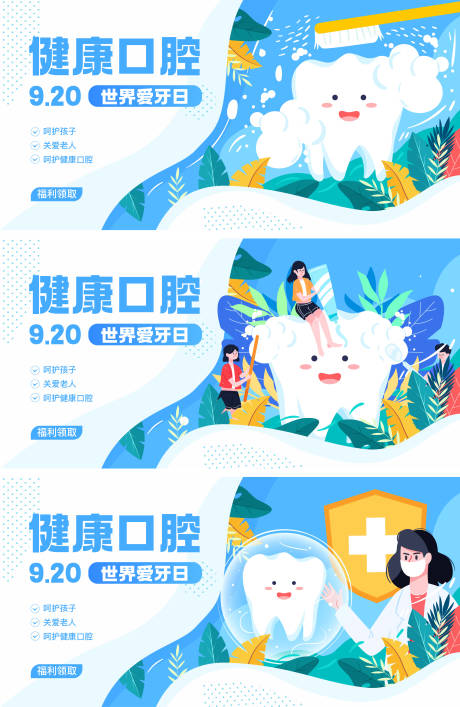 源文件下载【享设计】搜索编号：20380033935994068【牙齿保卫战主视觉】