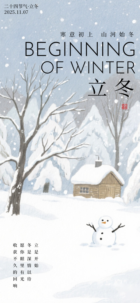 源文件下载【享设计】搜索编号：81280033881929645【立冬海报 】