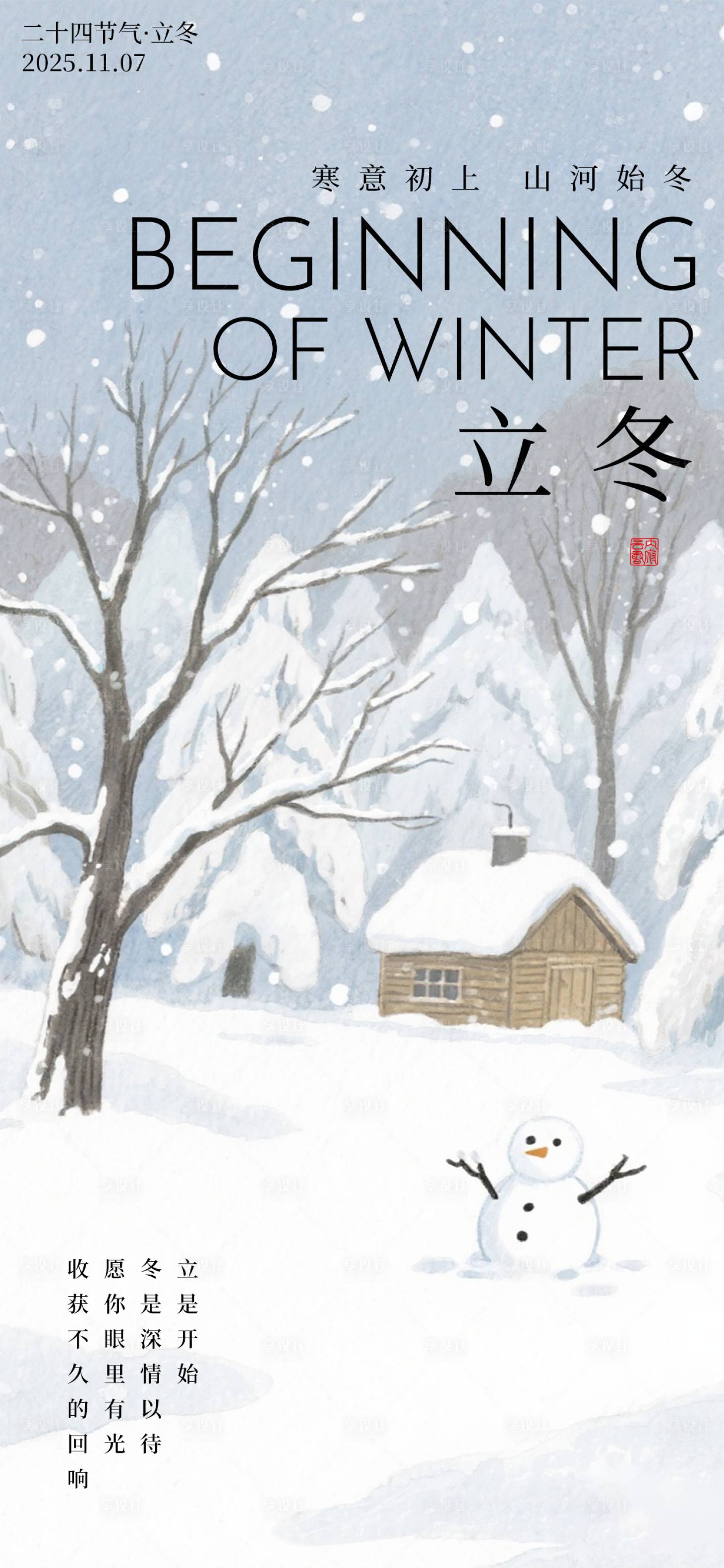 源文件下载【享设计】搜索编号：81280033881929645【立冬海报 】