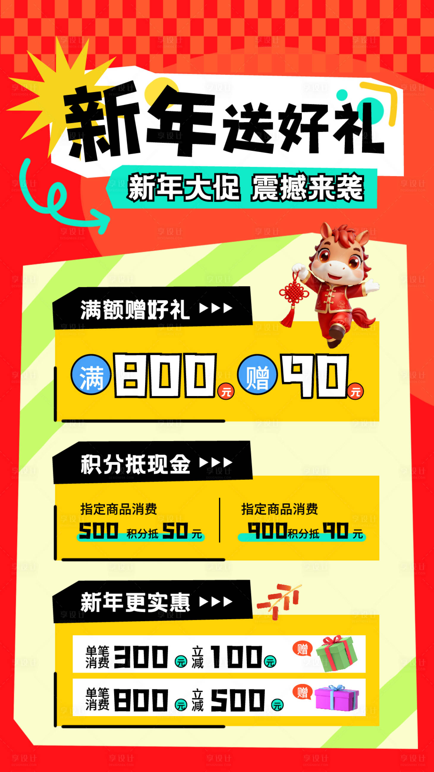 源文件下载【享设计】搜索编号：56620034056162604【新年促销海报】