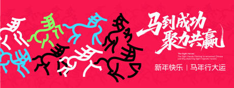 源文件下载【享设计】搜索编号：75540034017746165【马年主背景】