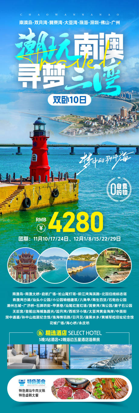 源文件下载【享设计】搜索编号：20370033862321309【潮玩南澳寻梦三湾旅游长图海报】
