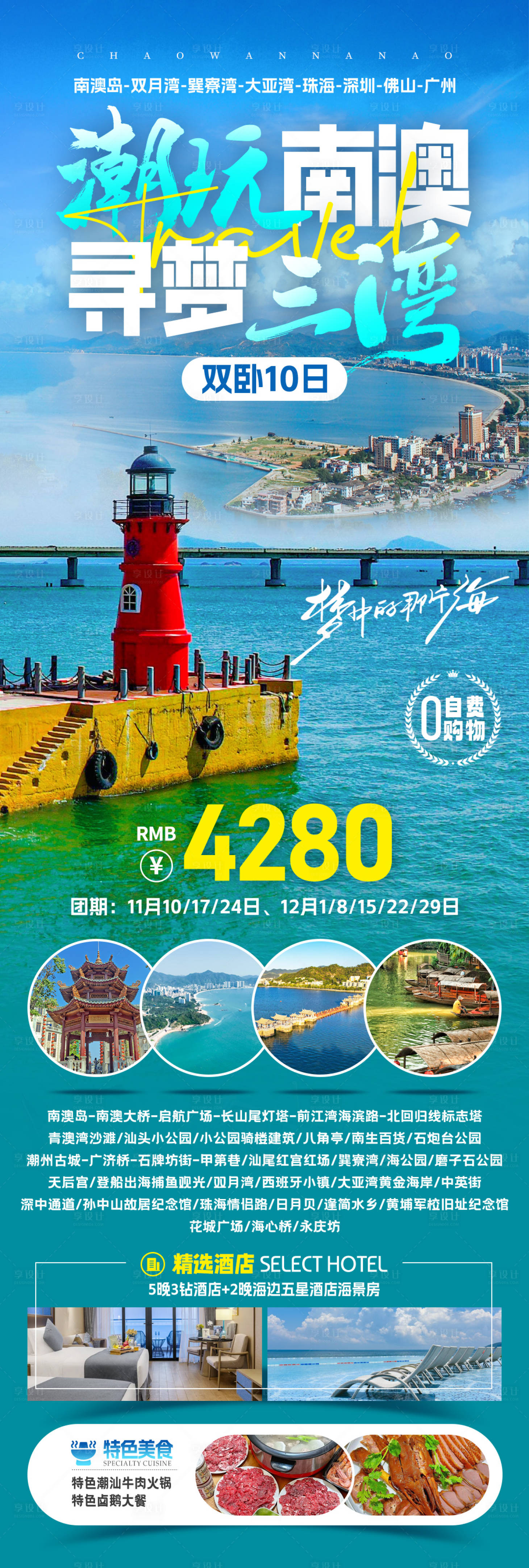 源文件下载【享设计】搜索编号：20370033862321309【潮玩南澳寻梦三湾旅游长图海报】