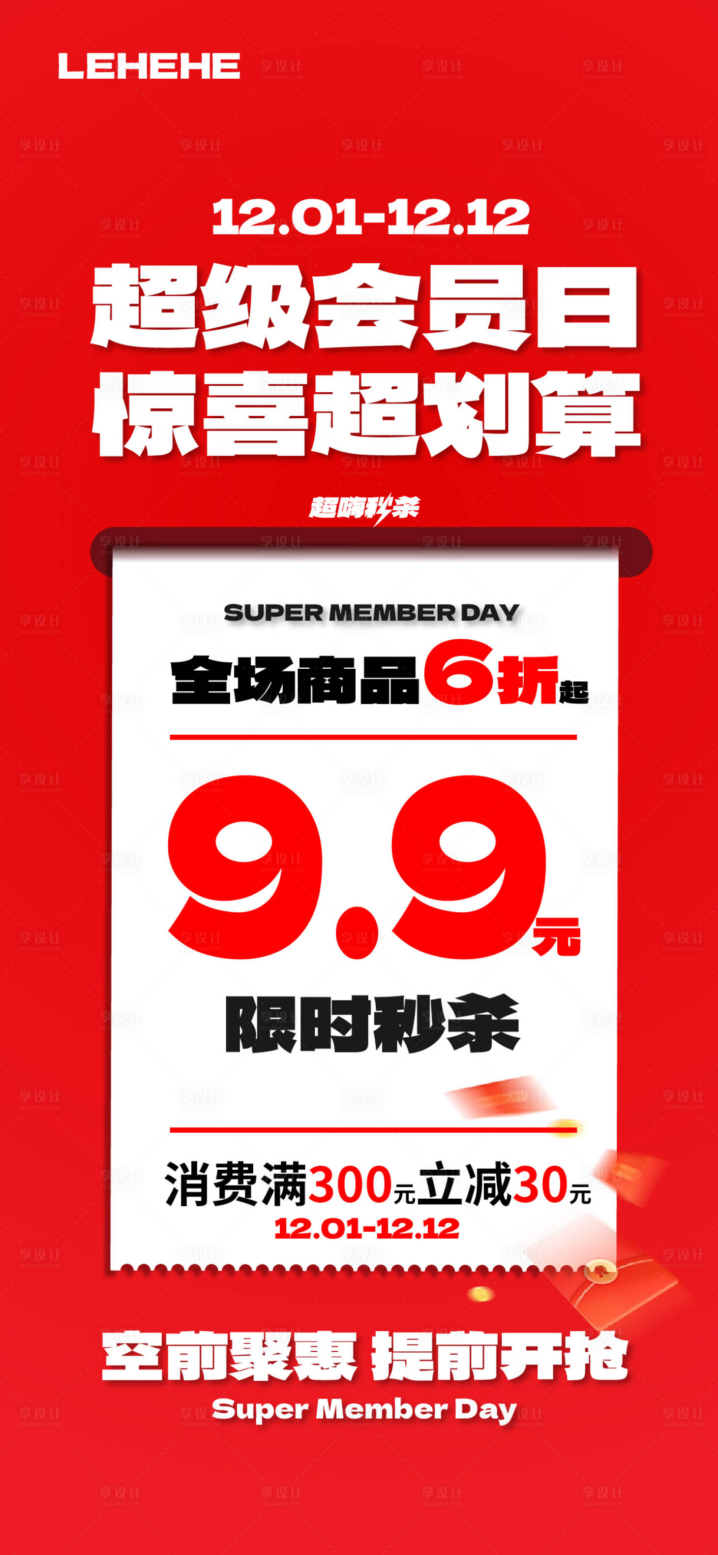 源文件下载【享设计】搜索编号：73220034018413987【会员日秒杀海报】