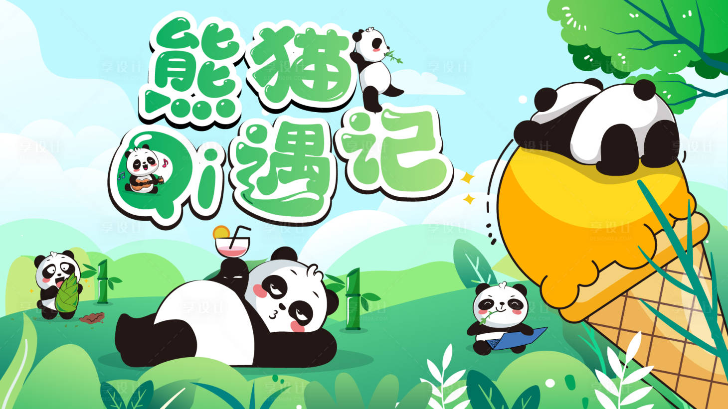 源文件下载【享设计】搜索编号：49320033829518411【商业熊猫奇遇记展板主视觉】