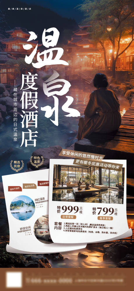 源文件下载【享设计】搜索编号：34570033870826078【温泉度假酒店-旅行海报】