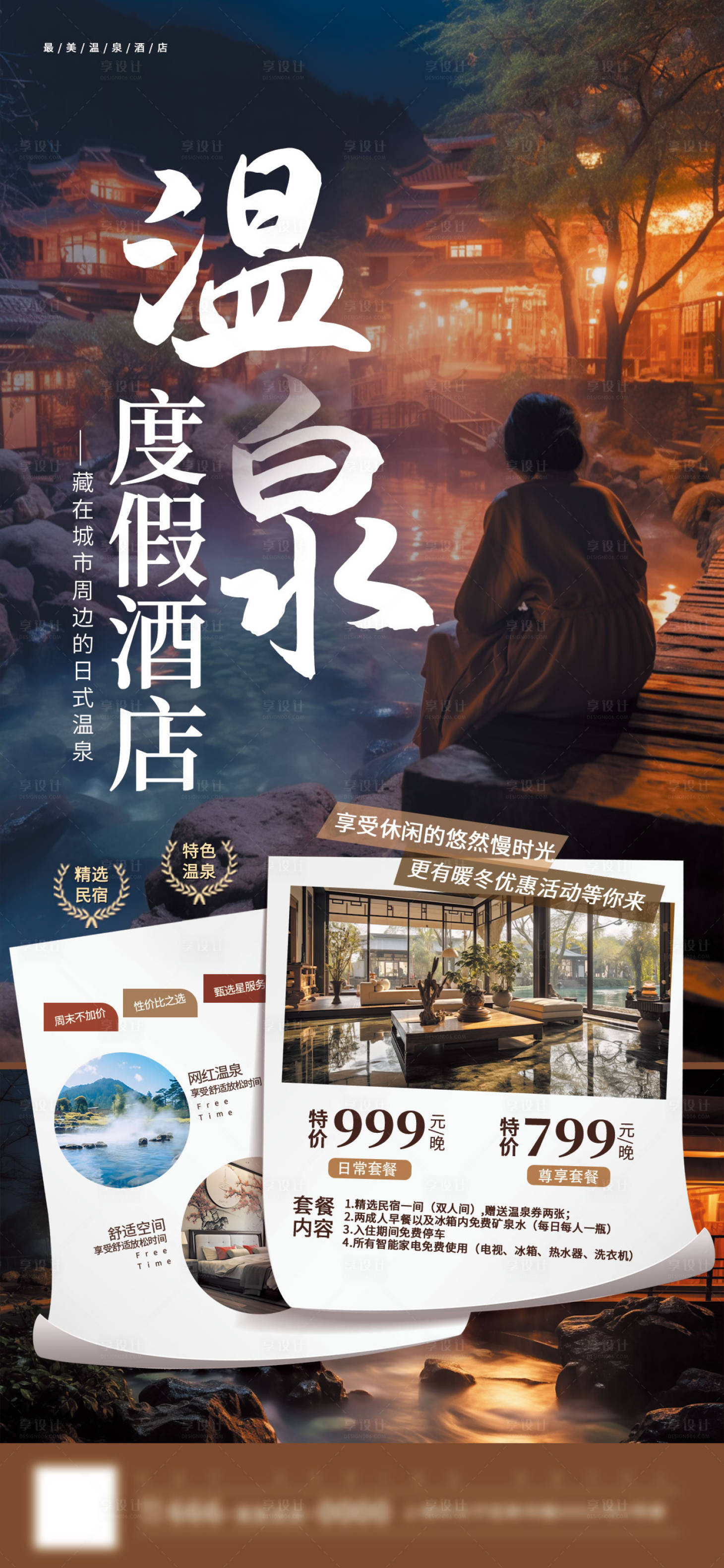 源文件下载【享设计】搜索编号：34570033870826078【温泉度假酒店-旅行海报】