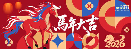 源文件下载【享设计】搜索编号：14850033834427829【2026马年大吉年会背景板】