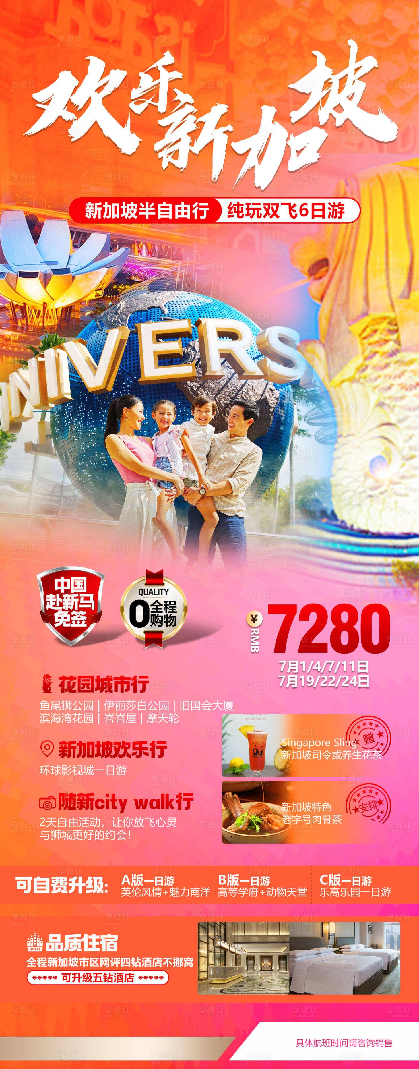 源文件下载【享设计】搜索编号：33130033876502607【直飞新加坡出境旅游海报】