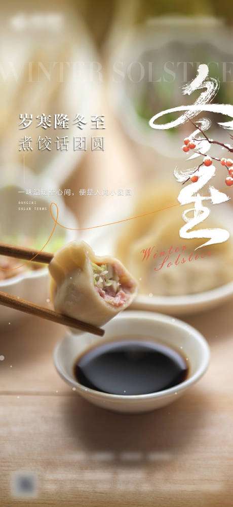 源文件下载【享设计】搜索编号：95130034076272183【冬至节气刷屏】