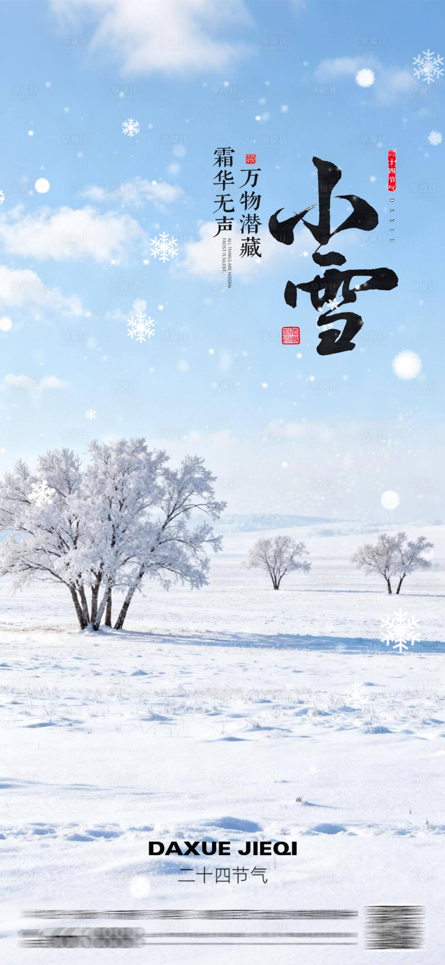 源文件下载【享设计】搜索编号：18010033953299652【小雪二十四节气海报】