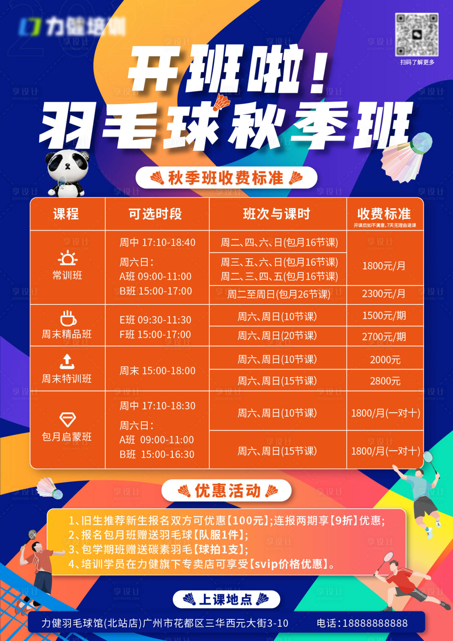 源文件下载【享设计】搜索编号：11480034231226991【羽毛球运动培训海报】