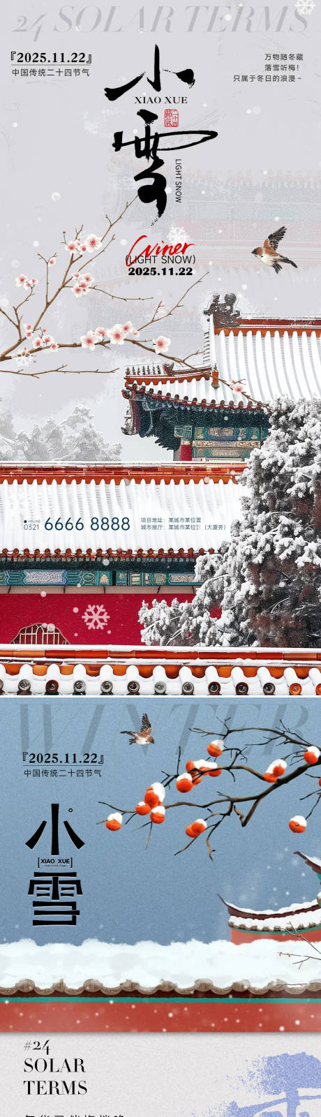 源文件下载【享设计】搜索编号：66840033885897170【小雪立冬中式房地产插画海报】